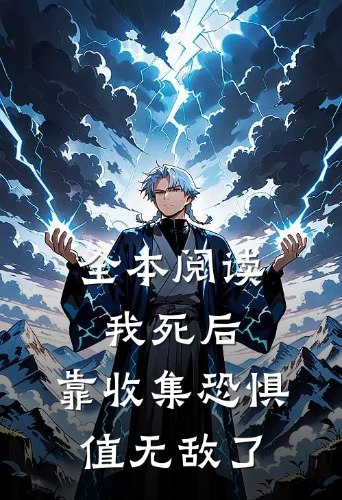全本阅读我死后，靠收集恐惧值无敌了