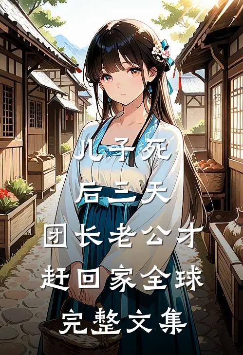 儿子死后三天，团长老公才赶回家全球完整文集
