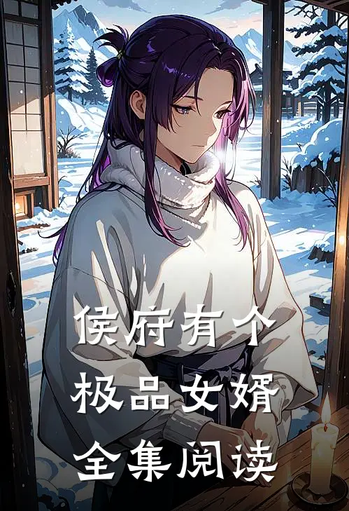 侯府有个极品女婿全集阅读