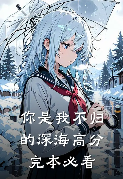 你是我不归的深海高分完本必看