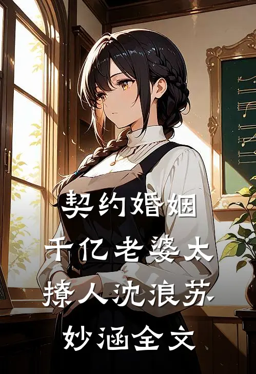 契约婚姻：千亿老婆太撩人沈浪苏妙涵全文
