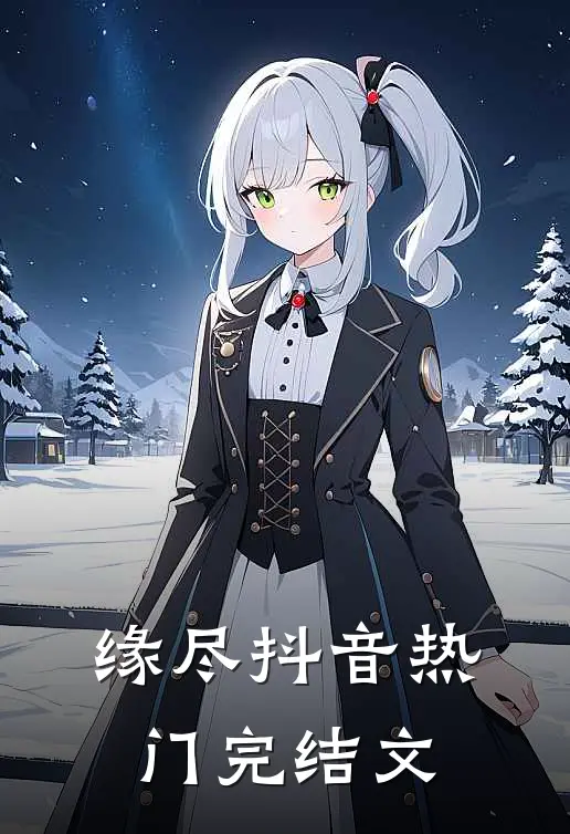 缘尽抖音热门完结文