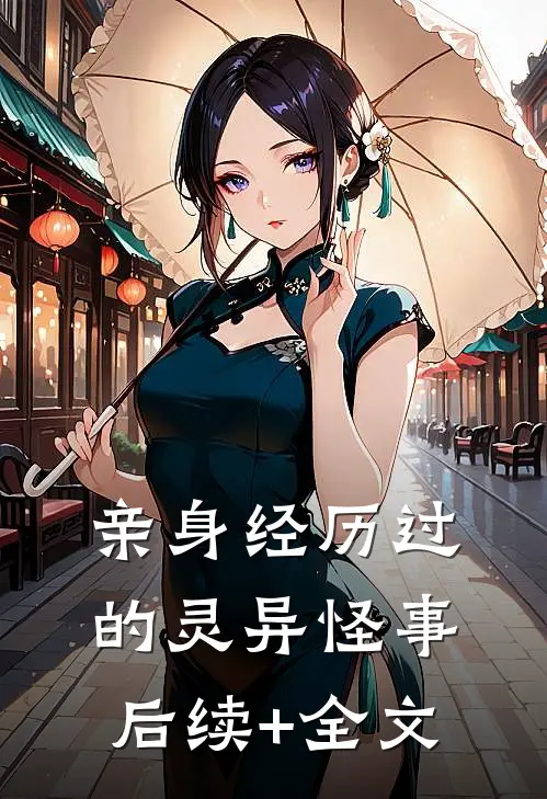 亲身经历过的灵异怪事后续+全文