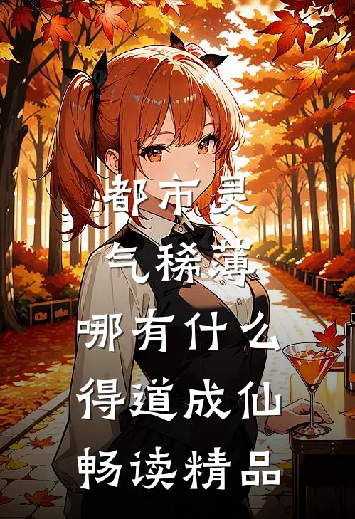 都市灵气稀薄，哪有什么得道成仙畅读精品