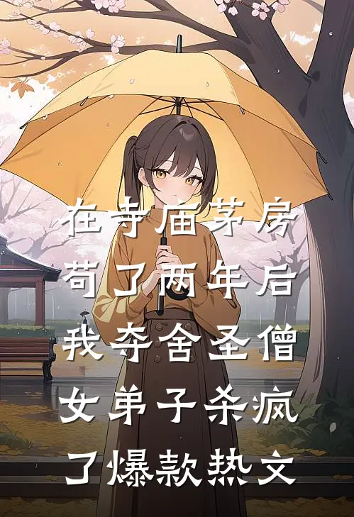 在寺庙茅房苟了两年后，我夺舍圣僧女弟子杀疯了爆款热文