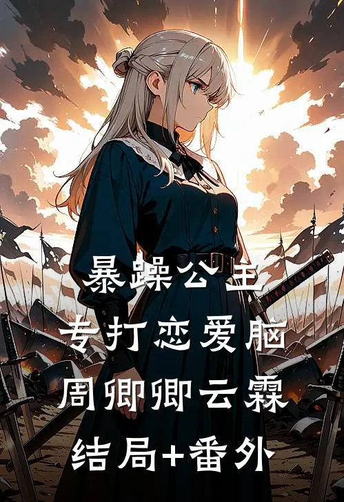 暴躁公主，专打恋爱脑周卿卿云霖结局+番外