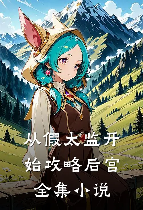 从假太监开始攻略后宫全集小说