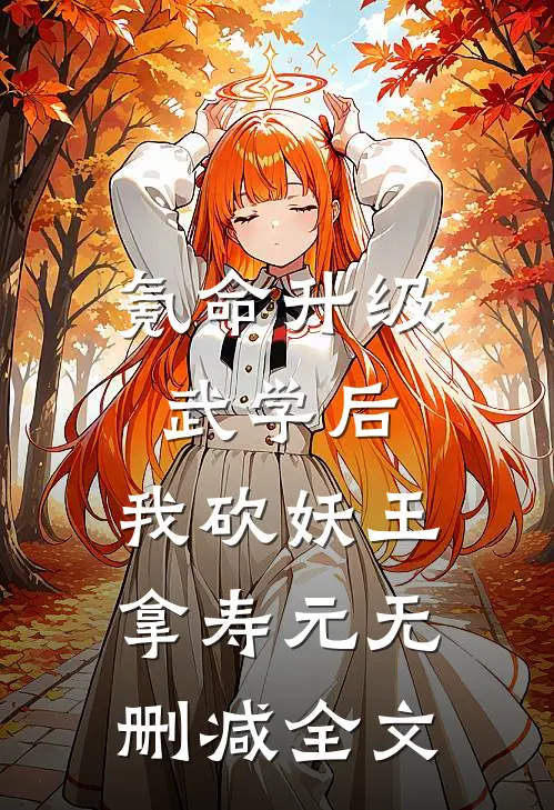 氪命升级武学后，我砍妖王拿寿元无删减全文