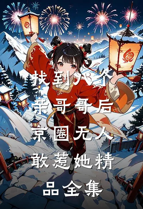 找到八个亲哥哥后，京圈无人敢惹她精品全集