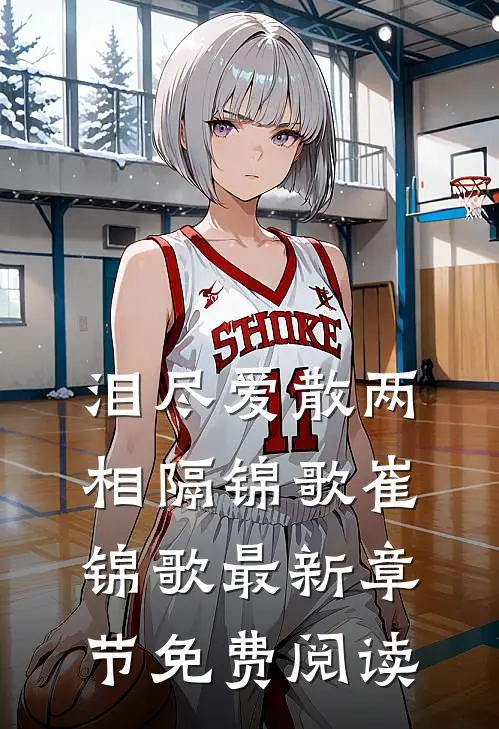 泪尽爱散两相隔锦歌崔锦歌最新章节免费阅读