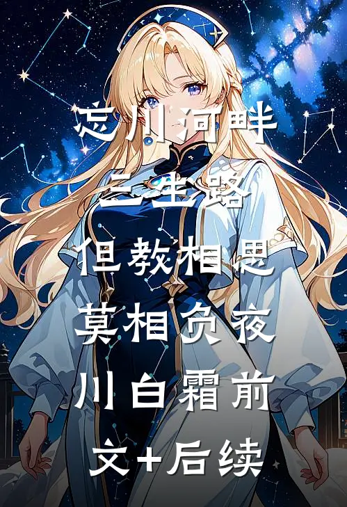 忘川河畔三生路，但教相思莫相负夜川白霜前文+后续