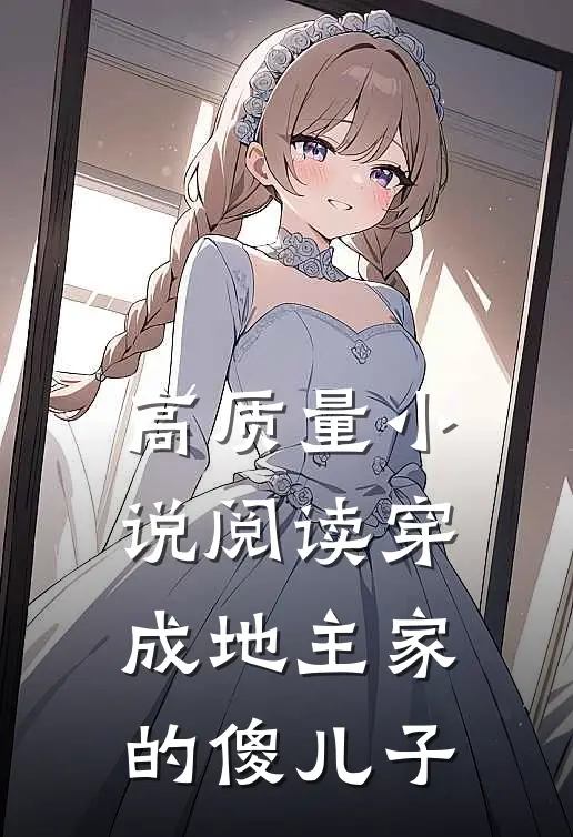 高质量小说阅读穿成地主家的傻儿子