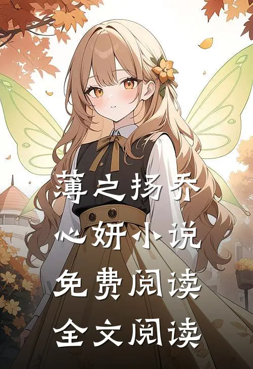 薄之扬乔心妍小说免费阅读全文阅读