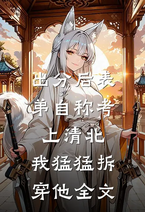 出分后表弟自称考上清北，我猛猛拆穿他全文