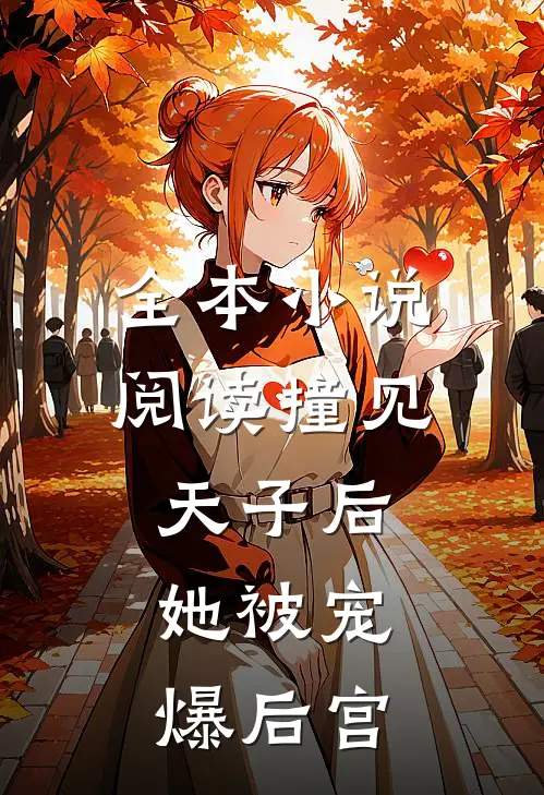 全本小说阅读撞见天子后，她被宠爆后宫