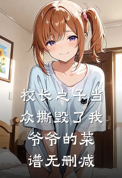 校长之子当众撕毁了我爷爷的菜谱无删减