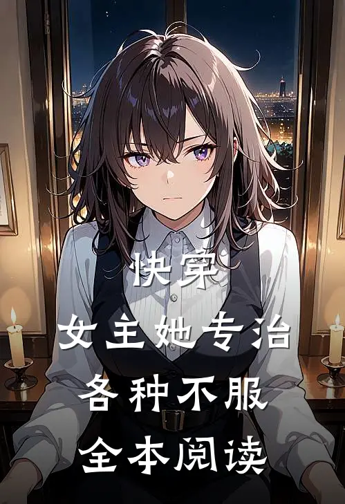 快穿女主她专治各种不服全本阅读