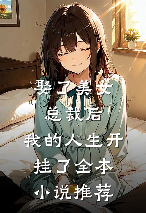 娶了美女总裁后,我的人生开挂了全本推荐