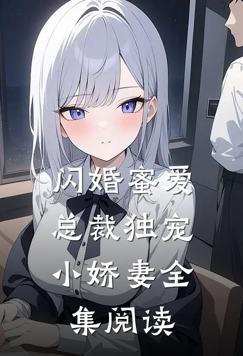 闪婚蜜爱：总裁独宠小娇妻全集阅读