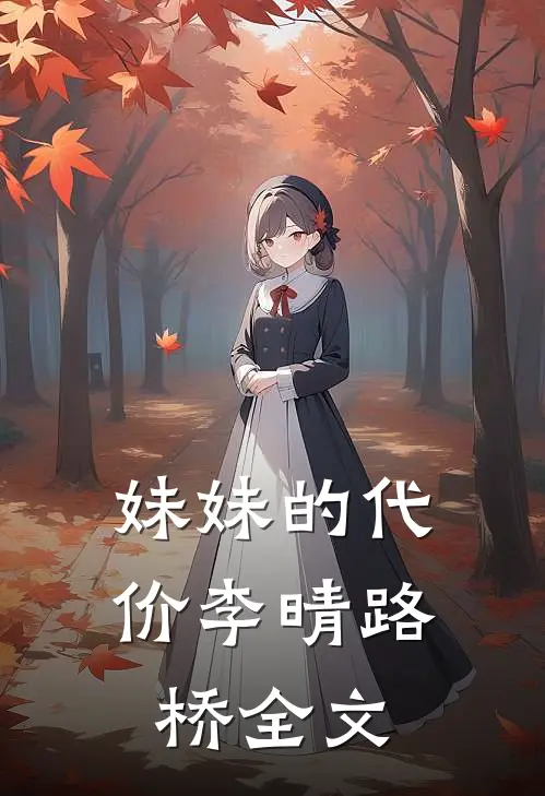 妹妹的代价李晴路桥全文
