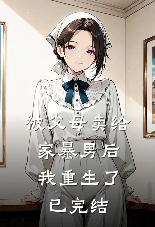 被父母卖给家暴男后，我重生了已完结