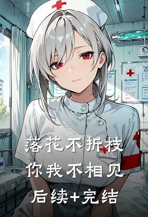 落花不折枝，你我不相见后续+完结