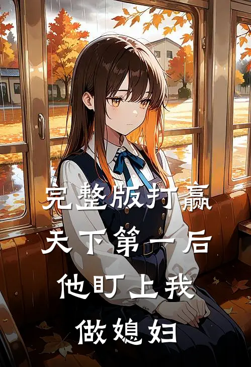 完整版打赢天下第一后,他盯上我做媳妇
