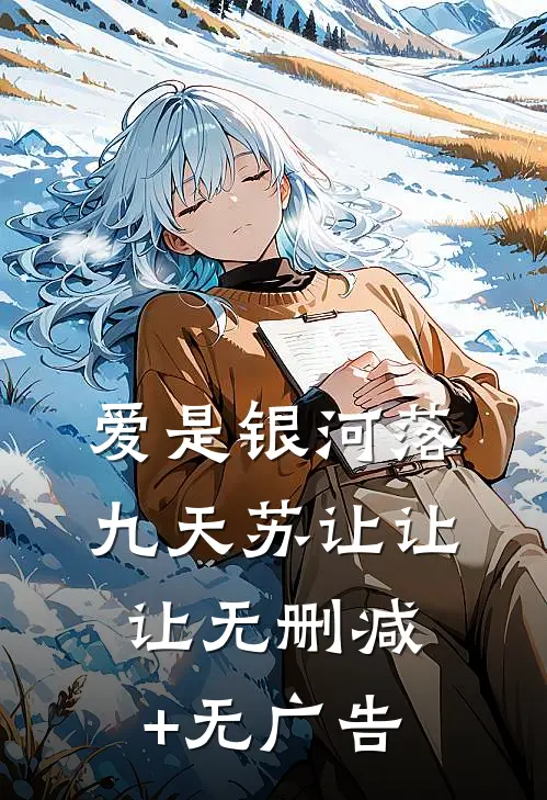 爱是银河落九天苏让让让无删减+无广告
