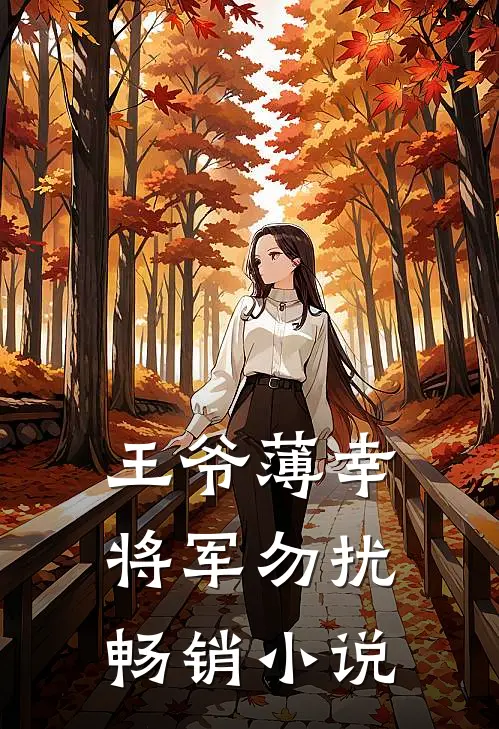 王爷薄幸,将军勿扰畅销免费阅读