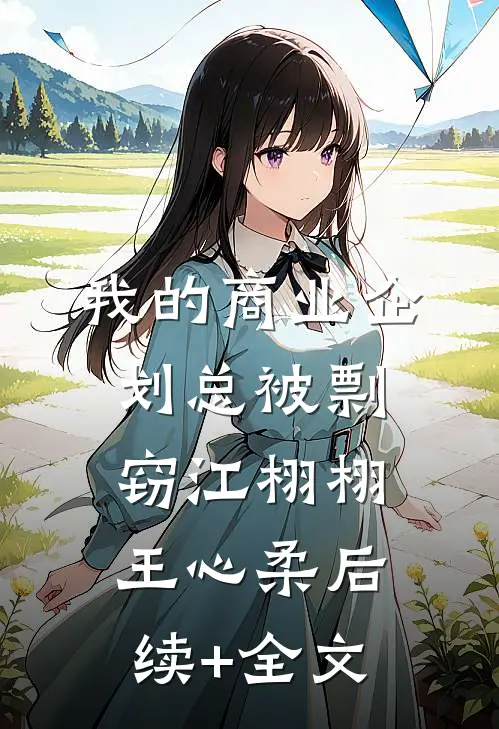 我的商业企划总被剽窃江栩栩王心柔后续+全文