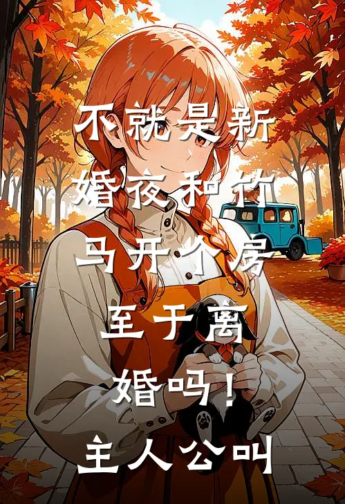 不就是新婚夜和竹马开个房，至于离婚吗！主人公叫