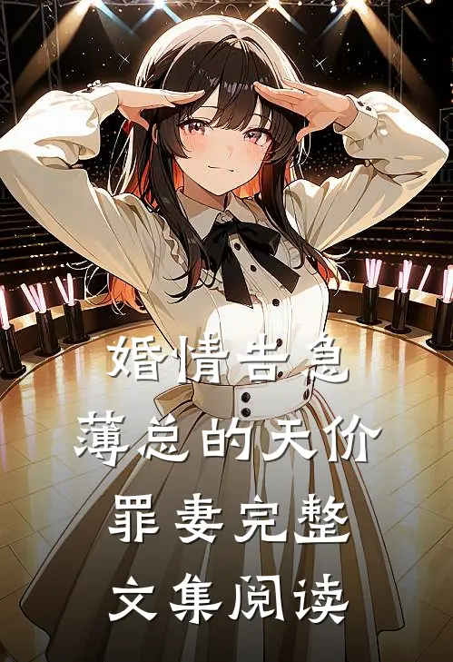 婚情告急：薄总的天价罪妻完整文集阅读