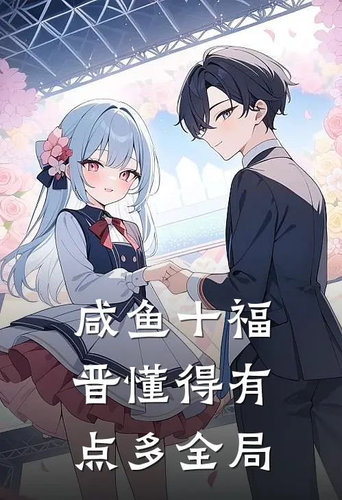 咸鱼十福晋懂得有点多全局