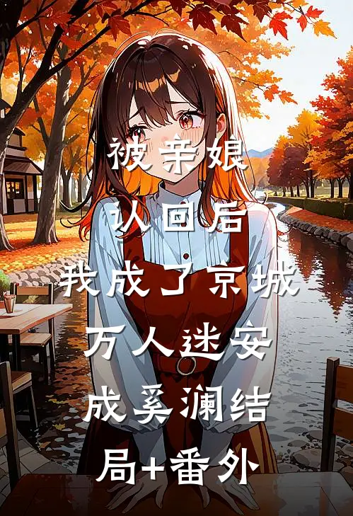 被亲娘认回后，我成了京城万人迷安成奚澜结局+番外