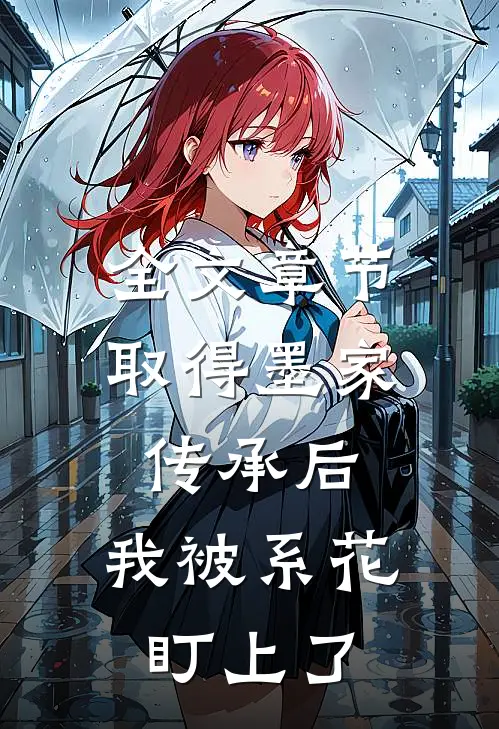 全文章节取得墨家传承后，我被系花盯上了