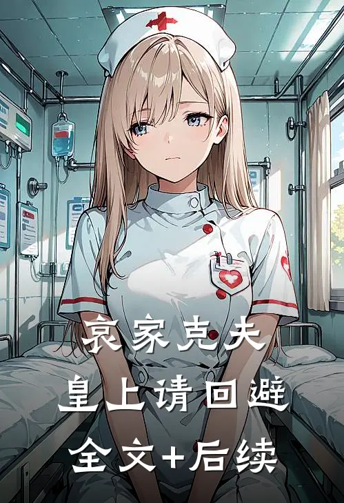 哀家克夫：皇上请回避全文+后续