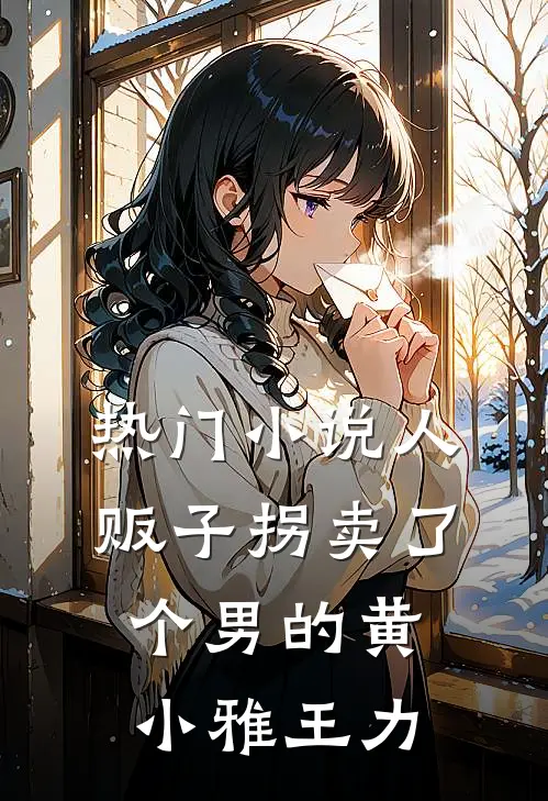 热门小说人贩子拐卖了个男的黄小雅王力