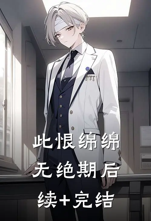 此恨绵绵无绝期后续+完结