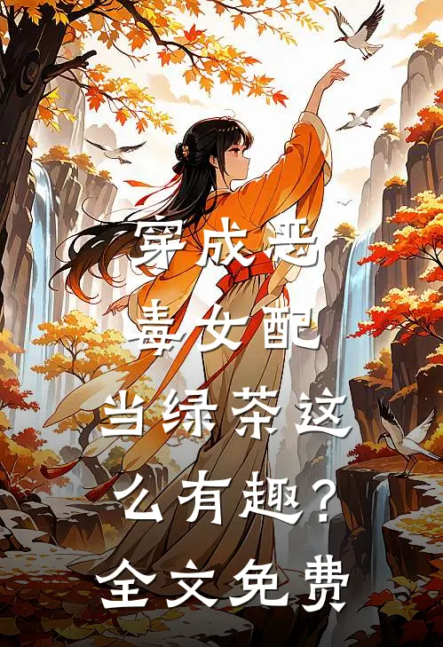 穿成恶毒女配，当绿茶这么有趣？全文免费