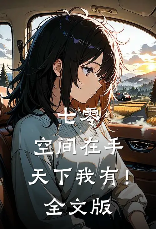 七零：空间在手，天下我有！全文版