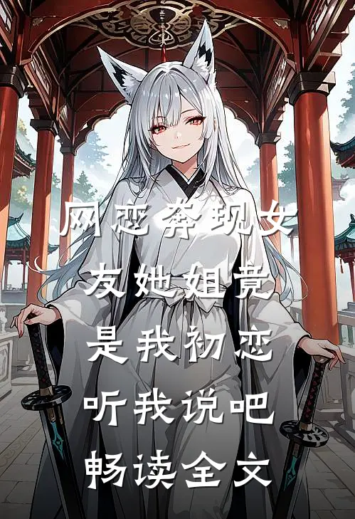 网恋奔现女友她姐竟是我初恋听我说吧畅读全文