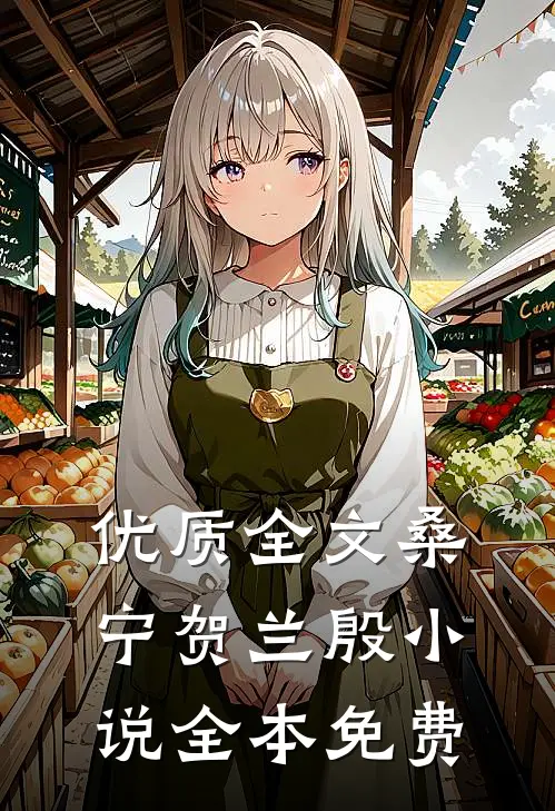 优质全文桑宁贺兰殷小说全本免费