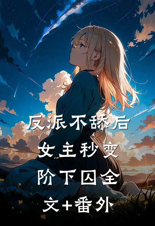 反派不舔后，女主秒变阶下囚全文+番外