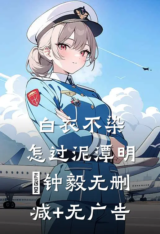 白衣不染，怎过泥潭明喆钟毅无删减+无广告