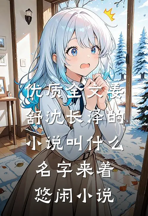 优质全文姜舒沈长泽的小说叫什么名字来着悠闲小说