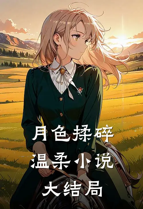 月色揉碎温柔小说大结局