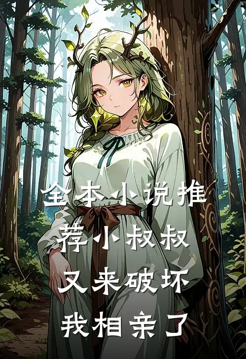 全本小说推荐小叔叔又来破坏我相亲了
