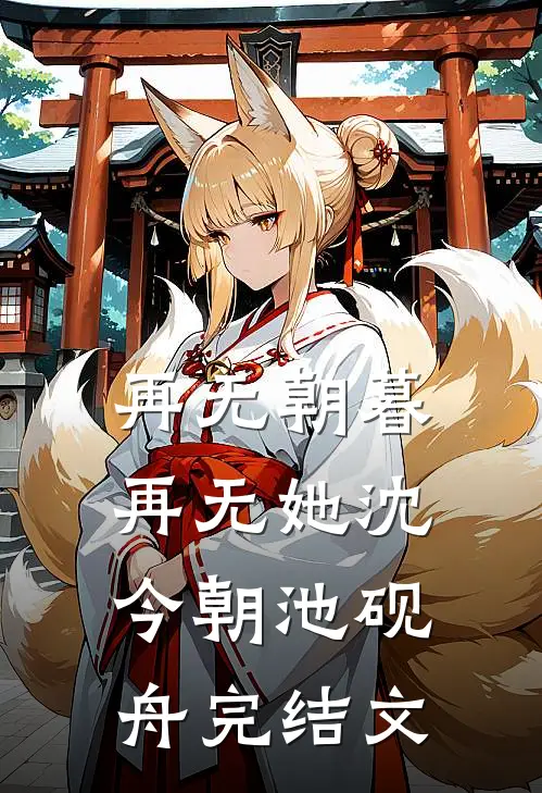 再无朝暮再无她沈今朝池砚舟完结文