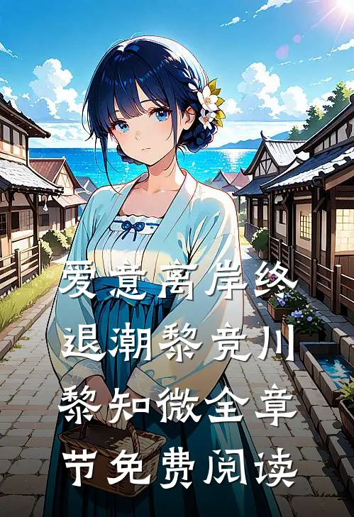 爱意离岸终退潮黎竞川黎知微全章节免费阅读