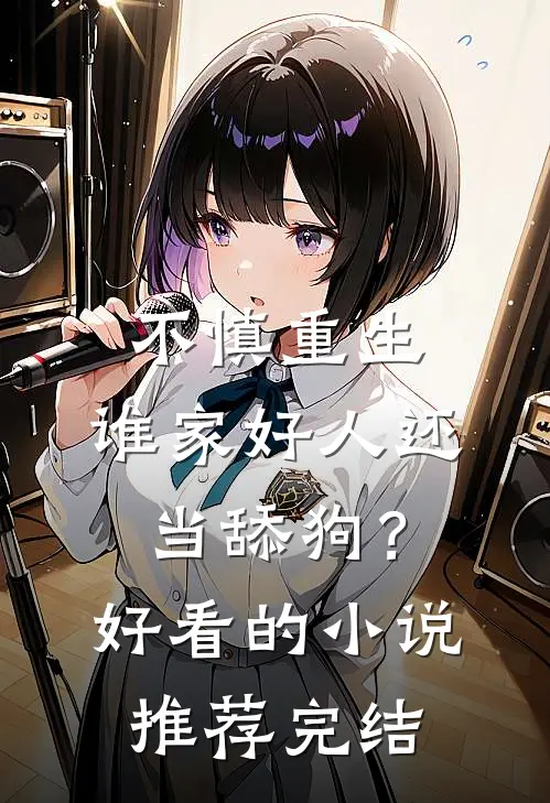 不慎重生，谁家好人还当舔狗？好看的小说推荐完结